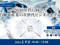 ◆終了◆2/9 2030年代に向けた自動車産業の次世代ビジネスモデル 画像
