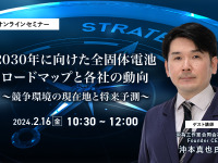 ◆終了◆2/16 2030年に向けた全固体電池ロードマップと各社の動向~競争環境の現在地と将来予測~ 画像