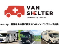 バンシェルターとカタリバが連携してキャンピングカーを提供…能登半島地震 画像