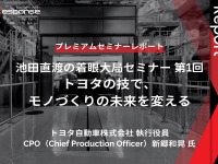 「トヨタの技で、モノづくりの未来を変える」池田直渡の着眼大局セミナー第1回【プレミアムセミナーレポート】 画像