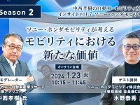 ◆終了◆1/23【Season2】中西孝樹の自動車・モビリティ産業インサイトvol.7 ソニー・ホンダモビリティ 画像