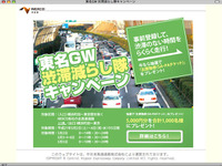 「渋滞減らし隊キャンペーン」のサイトが渋滞 画像