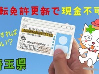 えっ、運転免許更新がキャッシュレス限定！ 現金派はどうしたらいいの？　埼玉県 画像