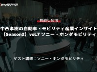 公開終了【セミナー見逃し配信】※プレミアム会員限定「Season2」中西孝樹の自動車・モビリティ産業インサイト vol.7 ソニー・ホンダモビリティ 画像