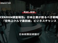 公開終了【セミナー見逃し配信】※プレミアム会員限定「CES2024調査報告」日本企業が取るべき戦略と 「空飛ぶクルマ最前線」ビジネスチャンス 画像