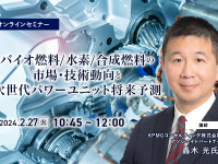 ◆終了◆2/27「バイオ燃料/水素/合成燃料の市場・技術動向と次世代パワーユニット将来予測」 画像