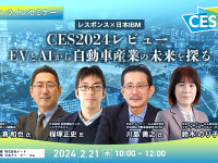 ◆終了◆2/21【無料・オンラインセミナー】CES2024レビュー  EVとAIから自動車産業の未来を探る 画像