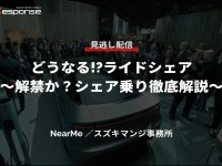 公開終了【セミナー見逃し配信】※プレミアム会員限定「どうなる!?ライドシェア~解禁か?シェア乗り徹底解説~」 画像