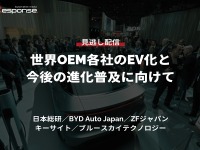 公開終了【セミナー見逃し配信】※プレミアム会員限定「世界OEM各社のEV化と今後の進化普及に向けて」 画像