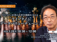 ◆終了◆3/28 モビリティ企業の次世代戦略を支える「ライフタイムデータバリューチェーン」 画像