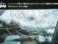 保証2年間:飛び石によるフロントガラスの破損…PGPコーティングで強度2.5倍 画像