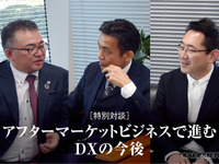 アフターマーケットで進む『DX』、ビジネスの現状と今後［業界対談］ 画像