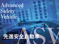 「ASV」に「特定整備」---知っておきたいクルマの進化の今 画像