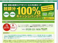 中古車購入でも“エコカー減税”…ガリバーがキャッシュバック 画像