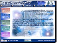 ATIS、VICS情報をパソコン配信へ 画像
