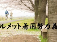 自転車でヘルメット着用努力義務---おしゃれヘルメット・保険・補助について解説 画像