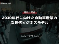 公開終了【セミナー見逃し配信】※プレミアム会員限定「2030年代に向けた自動車産業の次世代ビジネスモデル」 画像