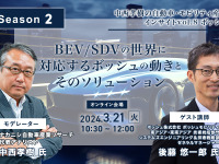 ◆終了◆3/21【Season2】中西孝樹の自動車・モビリティ産業インサイトvol.8 ボッシュ 画像