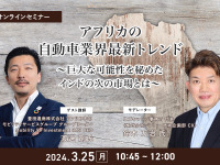 ◆終了◆3/25  アフリカの自動車業界最新トレンド~巨大な可能性を秘めたインドの次の市場とは~ 画像