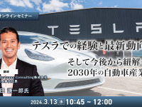 ◆終了◆3/13  テスラでの経験と最新動向、そして今後から紐解く2030年の自動車産業 画像
