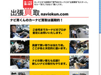 カーナビの出張買い取りサービス始まる…ナビ男くん 画像