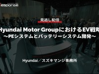 【セミナー見逃し配信】※プレミアム会員限定「Hyundai Motor GroupにおけるEV戦略～PEシステムとバッテリーシステム開発～」 画像