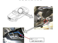 【リコール】ベントレー コンチネンタル フライングスパー などの燃料フィルタ 画像