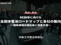 公開終了【セミナー見逃し配信】※プレミアム会員限定「2030年に向けた全固体電池ロードマップと各社の動向～競争環境の現在地と将来予測～」 画像