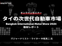 ◆終了◆4/12 タイの次世代自動車市場:Bangkok International Motor Show 2024取材レポート 画像