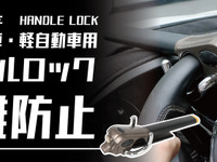 車を盗難から保護、高硬度合金採用のハンドルロックが登場---幅広い車種に対応 画像