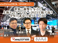 ◆終了◆3/19 AutoChina2024予習&復習セミナー~世界に衝撃を与えた上海モーターショー2023を振り返りつつ今年の北京の見どころは?【レスポンス×東洋経済オンライン】 画像