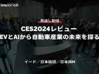 【セミナー見逃し配信】CES2024レビュー EVとAIから自動車産業の未来を探る 画像