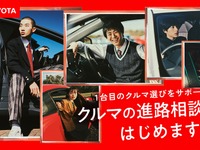 トヨタが「クルマの進路相談室」を開始！　若者のクルマ選びをサポート 画像