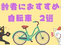 高齢者におすすめの自転車を選ぶ---自動車からの乗り換えもあり 画像