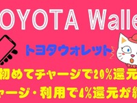 トヨタウォレットがチャージ・利用での還元キャンペーンを終了 画像