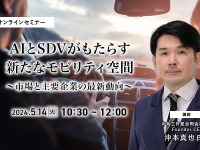 ◆終了◆5/14  AIとSDVがもたらす新たなモビリティ空間～市場と主要企業の最新動向～ 画像