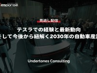 公開終了【セミナー見逃し配信】※プレミアム会員限定「テスラでの経験と最新動向、そして今後から紐解く2030年の自動車産業」 画像