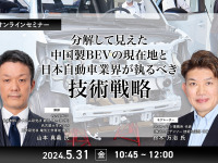 ◆終了◆5/31 分解して見えた中国製BEVの現在地と日本自動車業界が執るべき技術戦略 画像