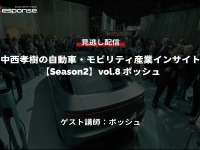 公開終了【セミナー見逃し配信】※プレミアム会員限定「Season2 中西孝樹の自動車・モビリティ産業インサイトvol.8 ボッシュ」 画像