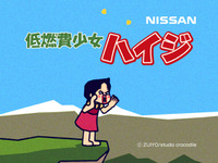 アルプスの少女ハイジ、低燃費をアピール…日産 ノート 画像