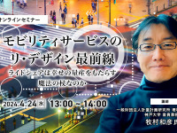 ◆終了◆4/24 モビリティサービスのリ・デザイン最前線～ライドシェアは幸せの量産をもたらす魔法の杖なのか～ 画像