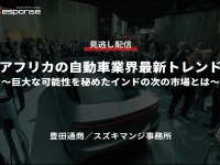 公開終了【セミナー見逃し配信】※プレミアム会員限定「アフリカの自動車業界最新トレンド～巨大な可能性を秘めたインドの次の市場とは～」 画像