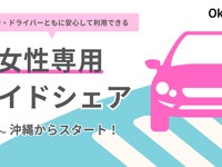 女性専用ライドシェア、沖縄でサービス開始 画像