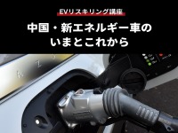【EVリスキリング講座】中国・新エネルギー車のいまとこれから 画像
