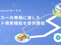 「Yahoo!カーナビ」新機能で車幅に応じたルート案内 画像