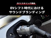 【EVリスキリング講座】EVシフト時代におけるサウンドブランディング 画像