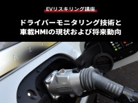 【EVリスキリング講座】ドライバーモニタリング技術と車載HMIの現状および将来動向 画像