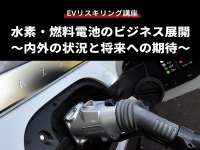 【EVリスキリング講座】水素・燃料電池のビジネス展開 ~内外の状況と将来への期待~ 画像