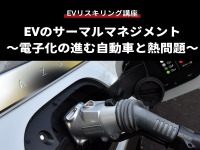 【EVリスキリング講座】EVのサーマルマネジメント~電子化の進む自動車と熱問題~ 画像