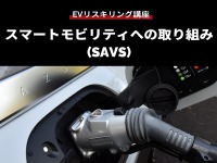 公開終了【EVリスキリング講座】スマートモビリティへの取り組み(SAVS) 画像